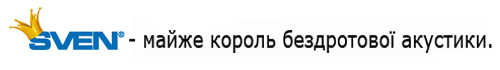 SVEN Sven - майже король бездротової акустики