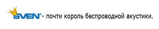 SVEN SVEN - король беспроводной акустики