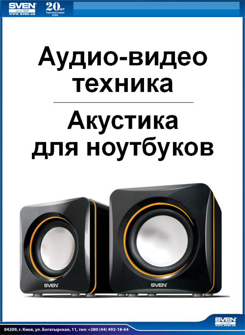 ТМ Sven 2010 Акустика для ноутбуків ТМ Sven 2010 Акустика для ноутбуків