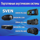 Портативные акустические системы от компании SVEN Портативные акустические системы от компании SVEN