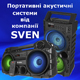 Нові портативні акустичні системи від компанії SVEN - створи святкову атмосферу! Нові портативні акустичні системи від компанії SVEN - створи святкову атмосферу!