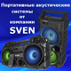 Новые портативные акустические системы от компании SVEN — создай праздничную атмосферу! Новые портативные акустические системы от компании SVEN — создай праздничную атмосферу!